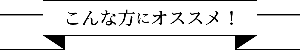 こんな方にオススメ！