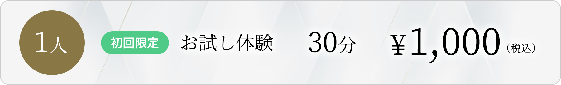 1人　お試し体験